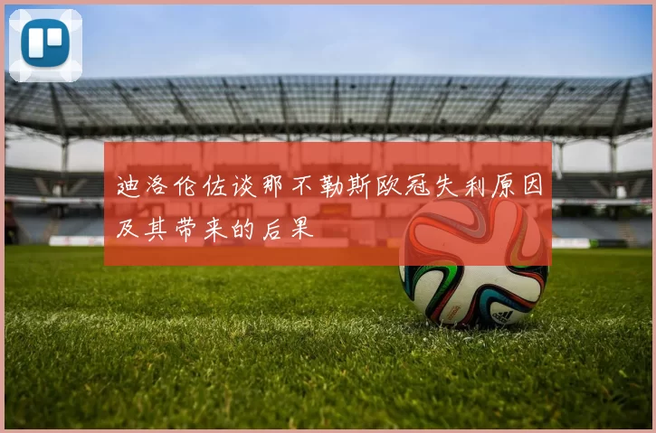 迪洛伦佐谈那不勒斯欧冠失利原因及其带来的后果