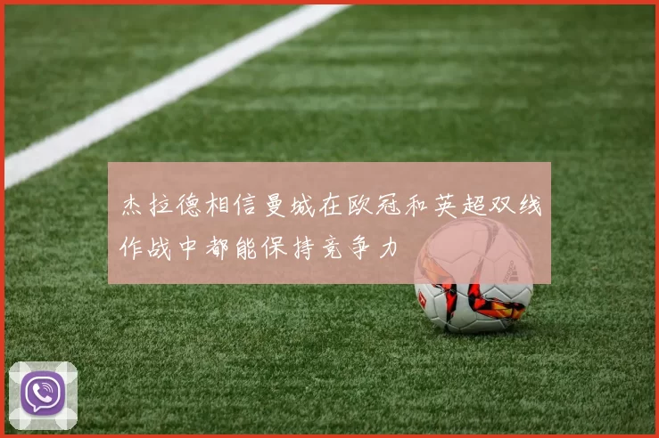杰拉德相信曼城在欧冠和英超双线作战中都能保持竞争力
